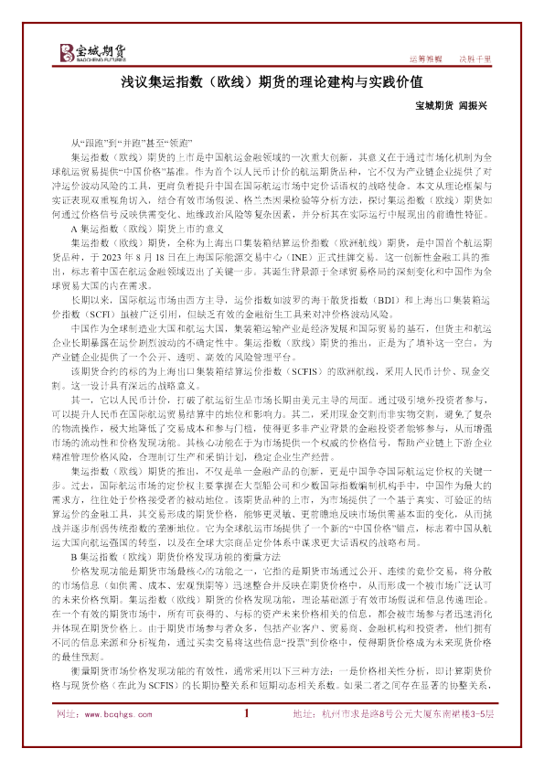 浅议集运指数（欧线）期货的理论建构与实践价值