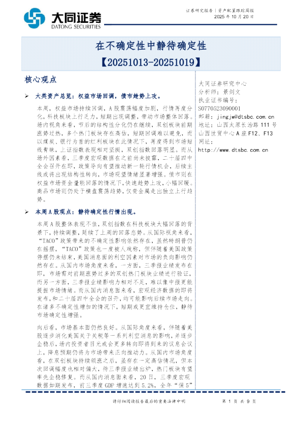 在不确定性中静待确定性【20251013-20251019】