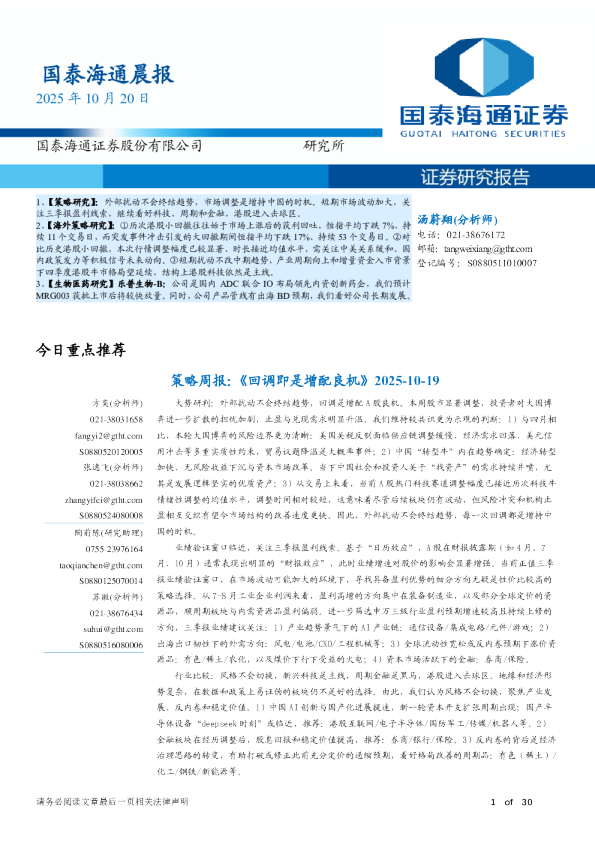 国泰海通晨报：证券研究报告