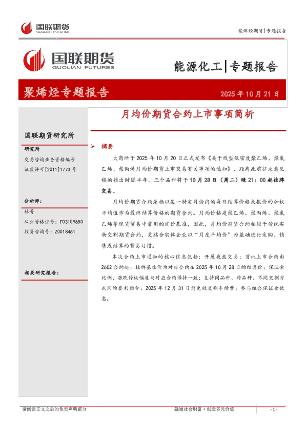 聚烯烃专题报告：月均价期货合约上市事项简析