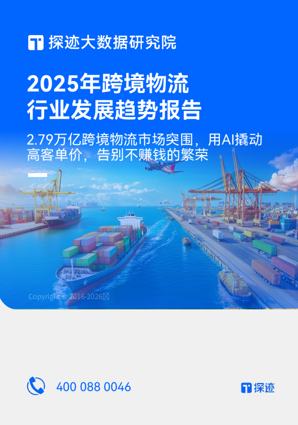 2025年跨境物流行业发展趋势报告