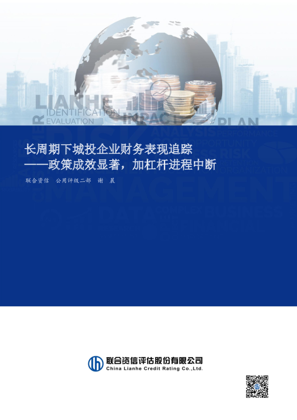 长周期下城投企业财务表现追踪：政策成效显著，加杠杆进程中断
