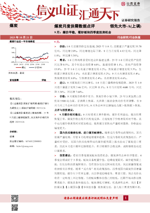 煤炭月度供需数据点评：9月：煤价平稳，看好板块四季度投资机会