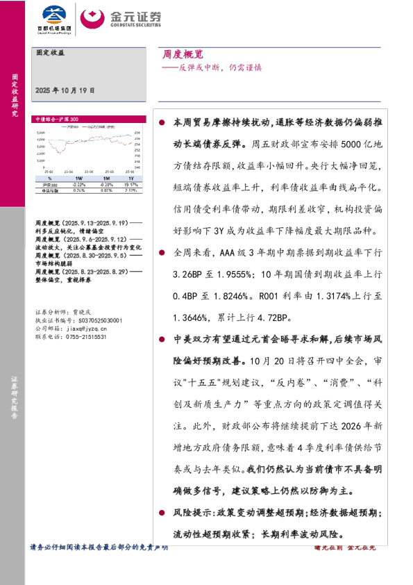 周度概览：反弹或中断，仍需谨慎