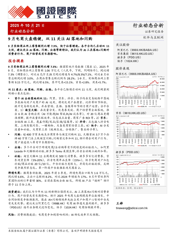 9月电商大盘稳健，双11关注AI落地和闪购