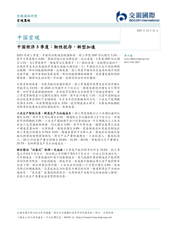 中国宏观：中国经济3季度：韧性犹存，转型加速