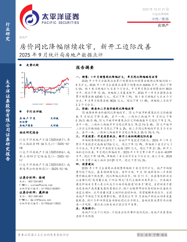 2025年9月统计局房地产数据点评：房价同比降幅继续收窄，新开工边际改善
