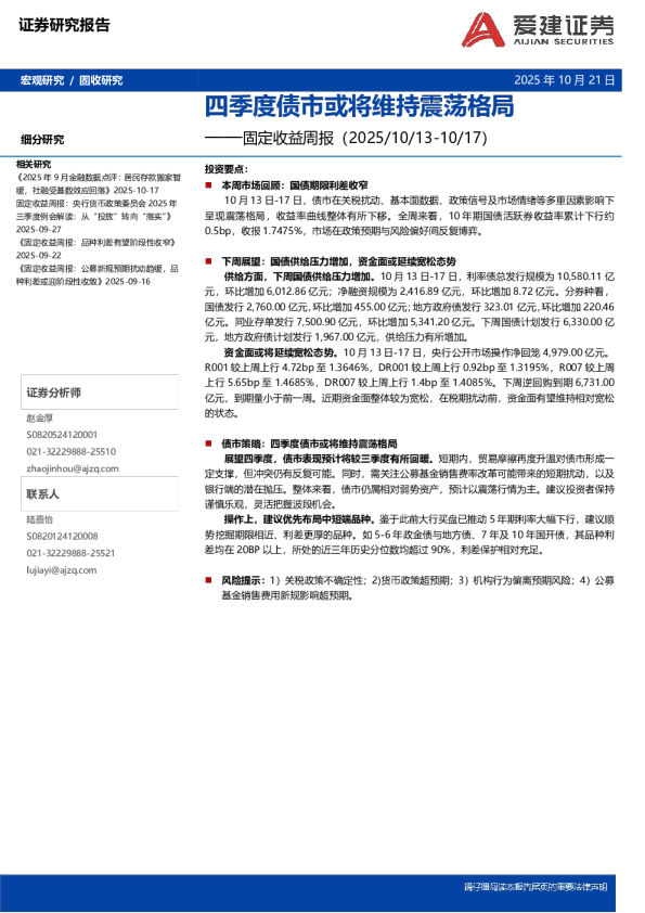 固定收益周报：四季度债市或将维持震荡格局