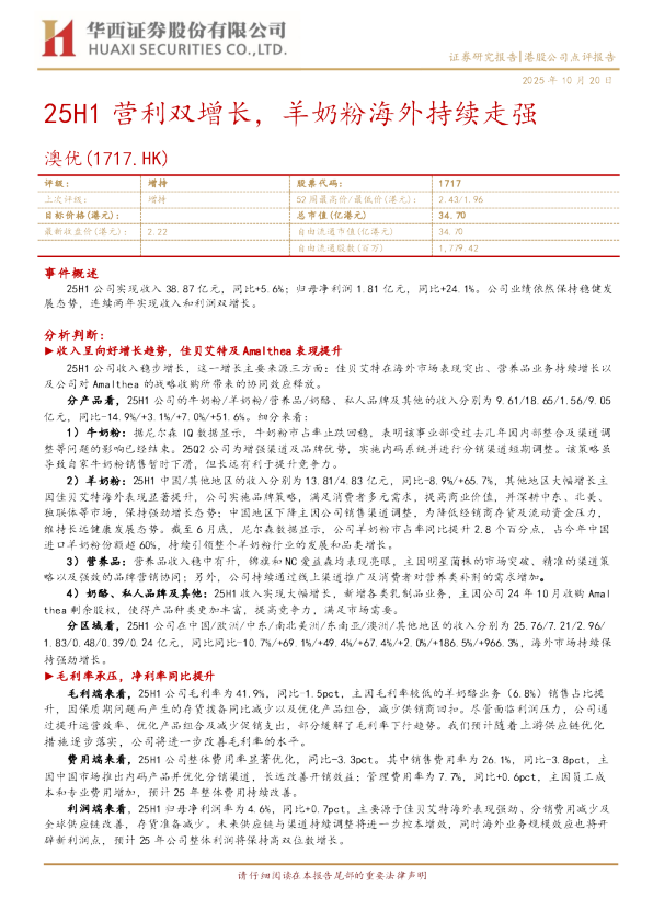 25H1营利双增长，羊奶粉海外持续走强