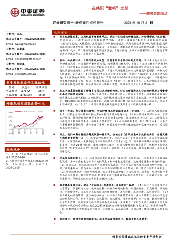 在共识‘重构’之前——转债近期观点