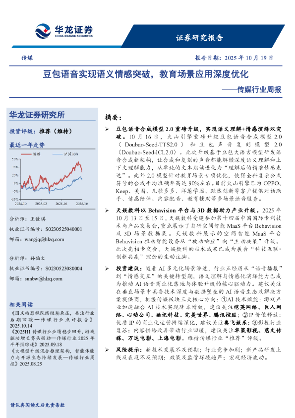 传媒行业周报：豆包语音实现语义情感突破，教育场景应用深度优化
