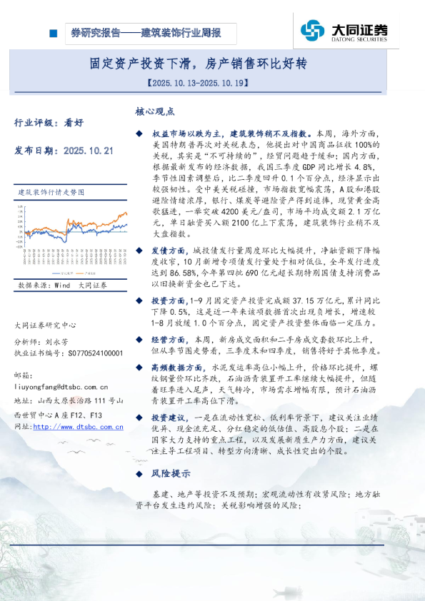 建筑装饰行业周报：固定资产投资下滑，房产销售环比好转