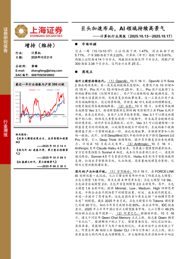 巨头加速布局，AI 领域持续高景气——计算机行业周报（2025.10.13—2025.10.17）