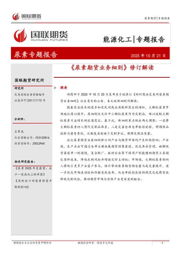 能源化工专题报告：《尿素期货业务细则》修订解读