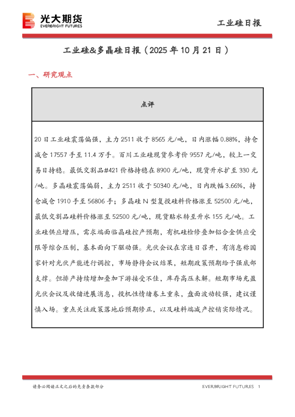 工业硅&多晶硅日报