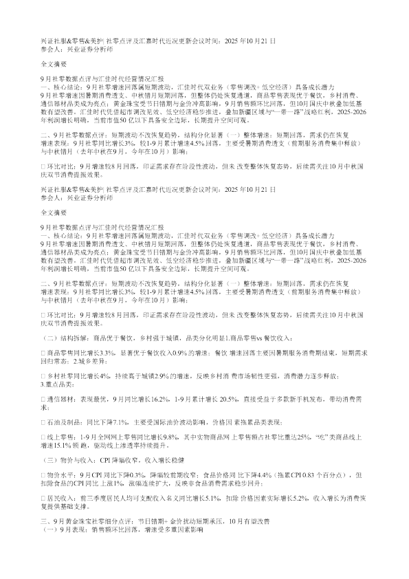 社零点评及汇嘉时代近况更新兴证社服20251021