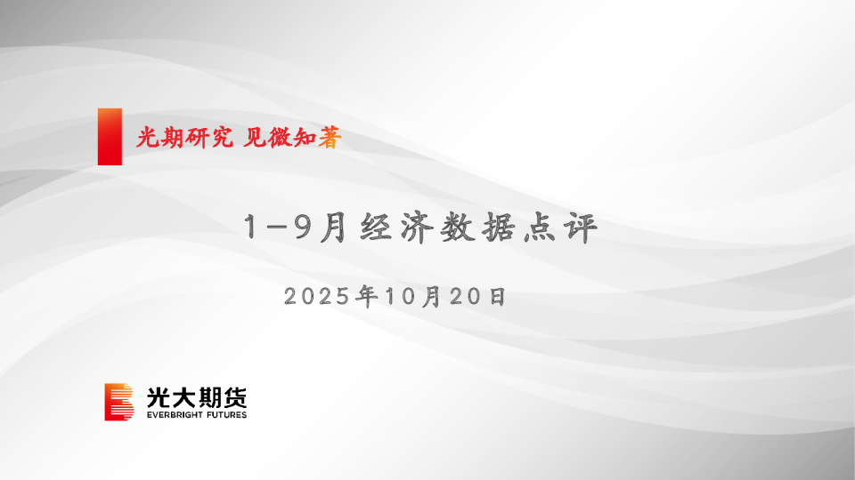 1-9月经济数据点评