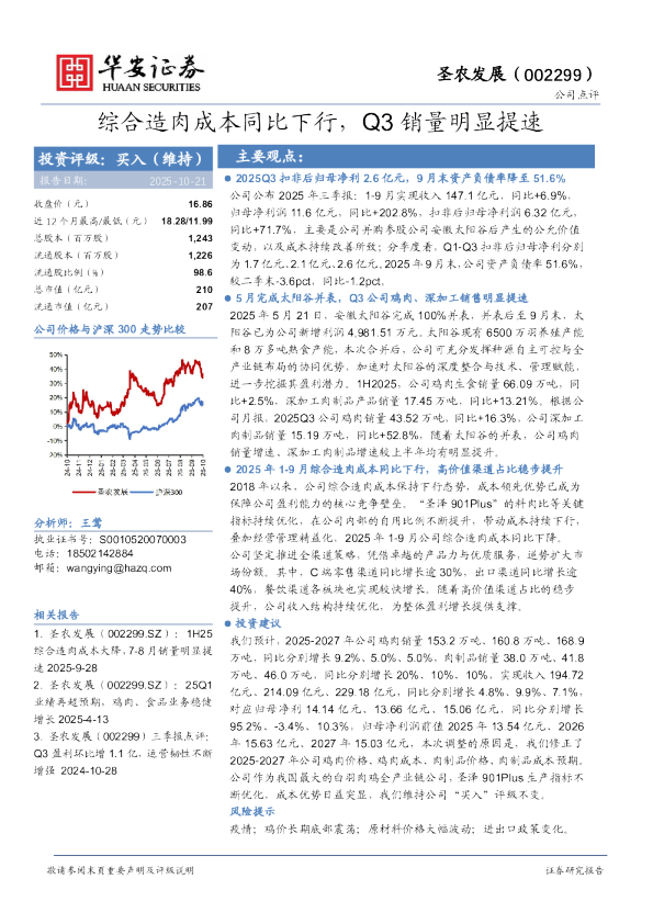 综合造肉成本同比下行，Q3销量明显提速