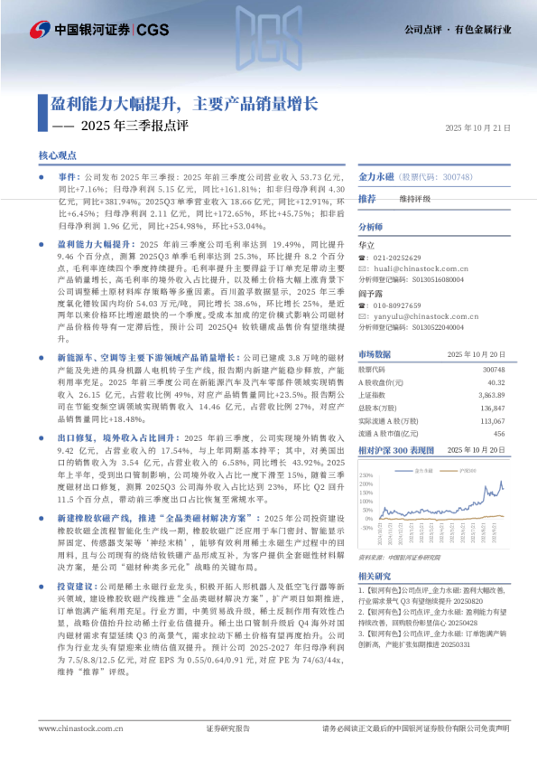 2025年三季报点评：盈利能力大幅提升，主要产品销量增长