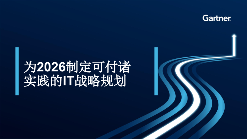 为2026制定可付诸实践的IT战略规划