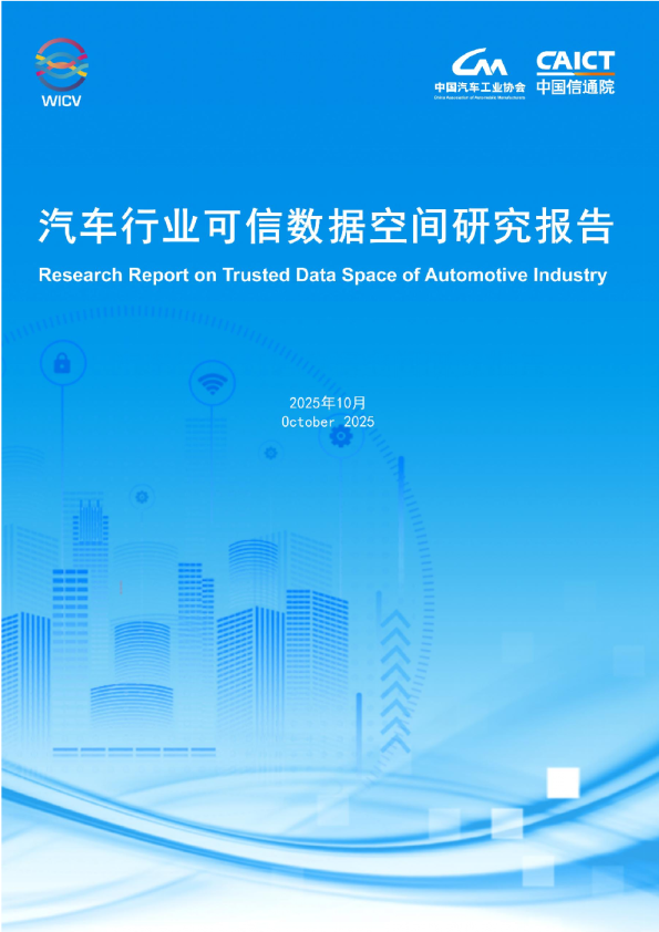 汽车行业可信数据空间研究报告