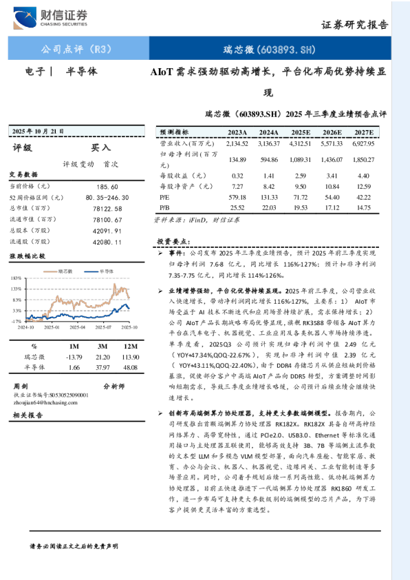 2025年三季度业绩预告点评：AIoT需求强劲驱动高增长，平台化布局优势持续显现