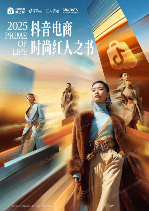 2025抖音电商时尚红人之书