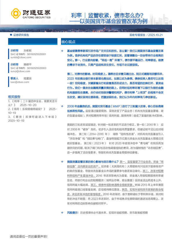 利率｜监管收紧，债市怎么办？——以美国货币基金监管改革为例