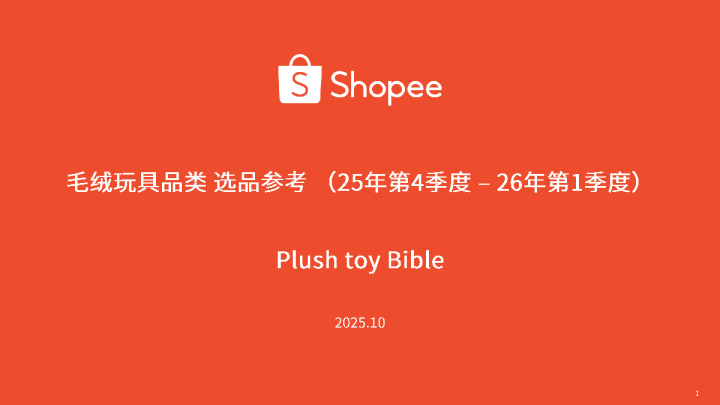 毛绒玩具品类选品参考（2025年第4季度-2026年第1季度）