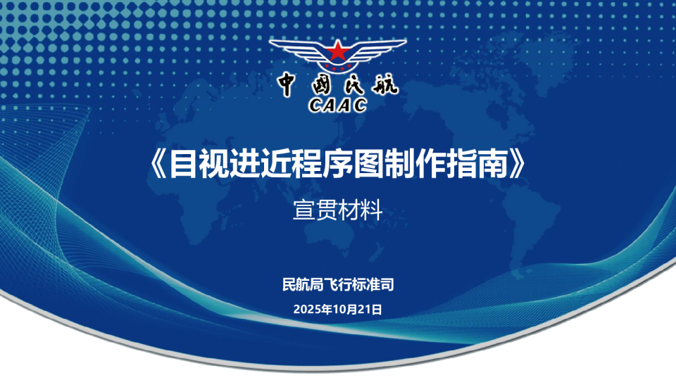 《目视进近程序图制作指南》宣贯材料