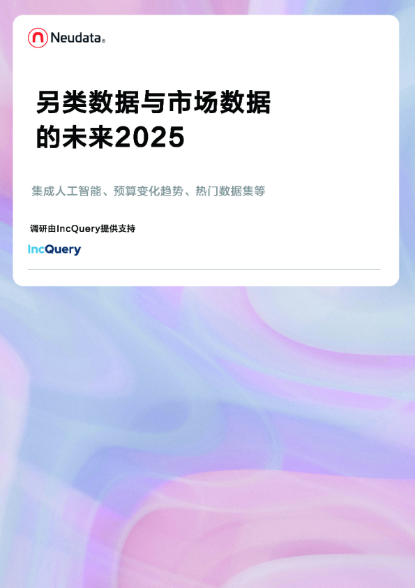 2025年另类数据与市场数据的未来