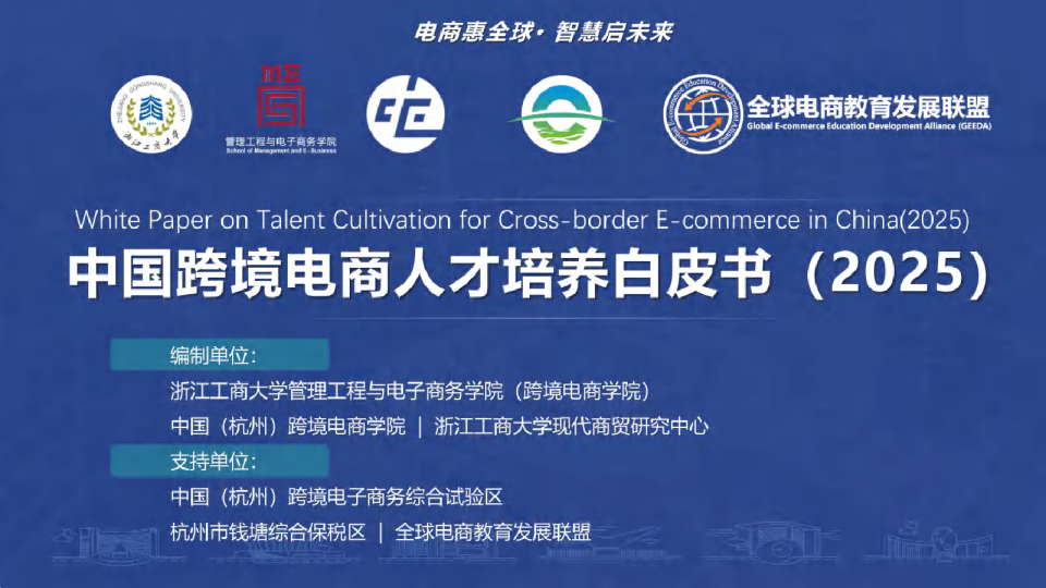 中国跨境电商人才培养白皮书（2025）