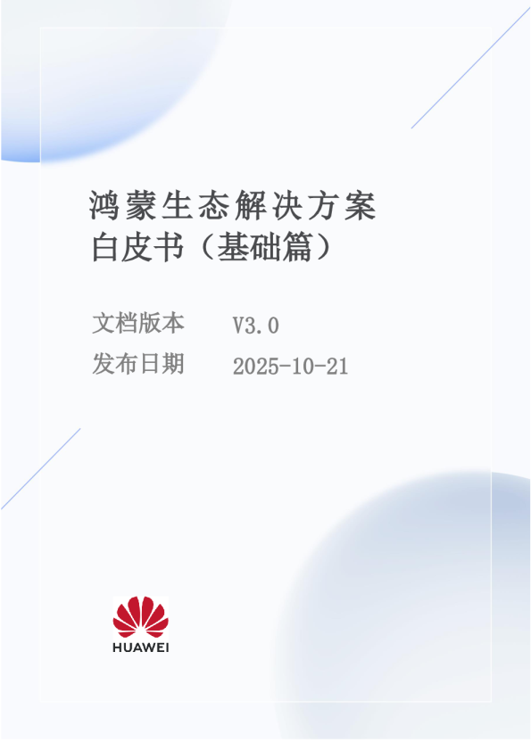 鸿蒙生态解决方案白皮书（基础篇）