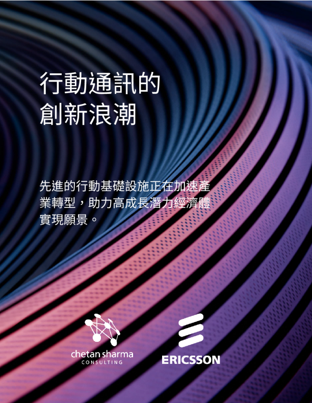 行動通訊的創新浪潮