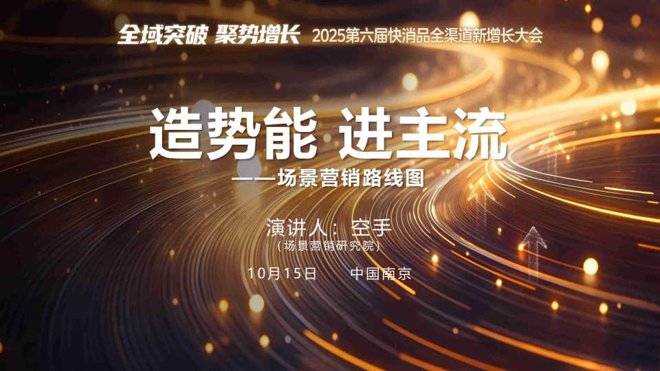 造势能 进主流——场景营销路线图