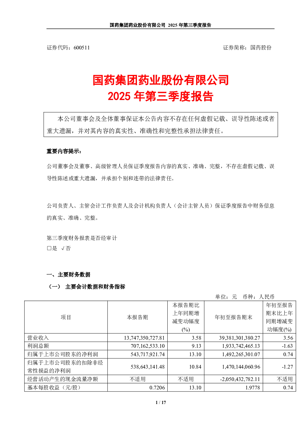 国药股份：2025年第三季度报告