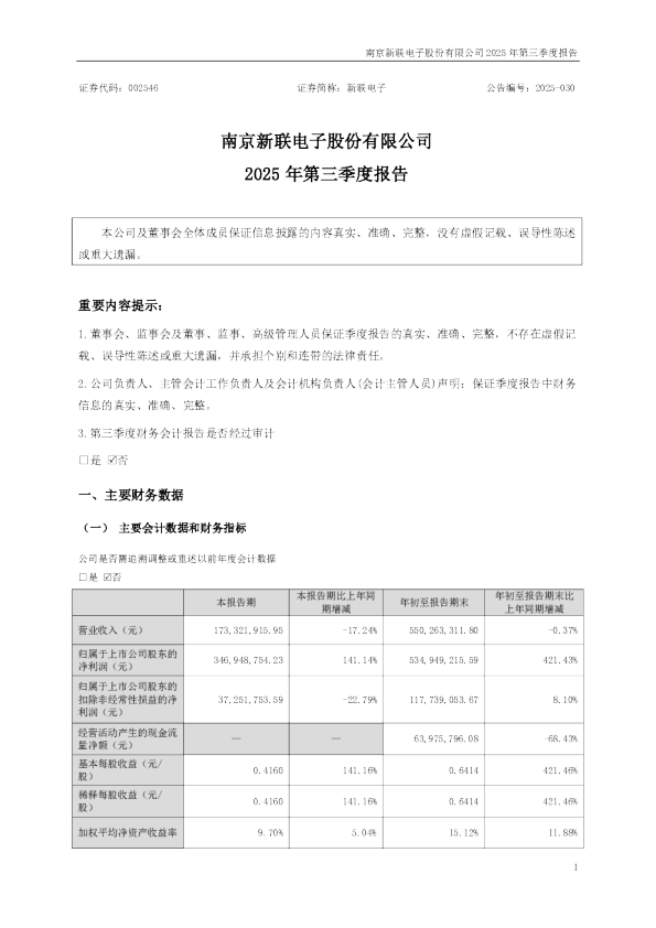 新联电子：2025年三季度报告