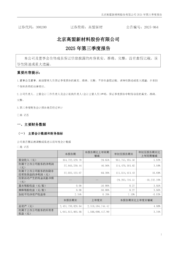 高盟新材:2025年三季度报告