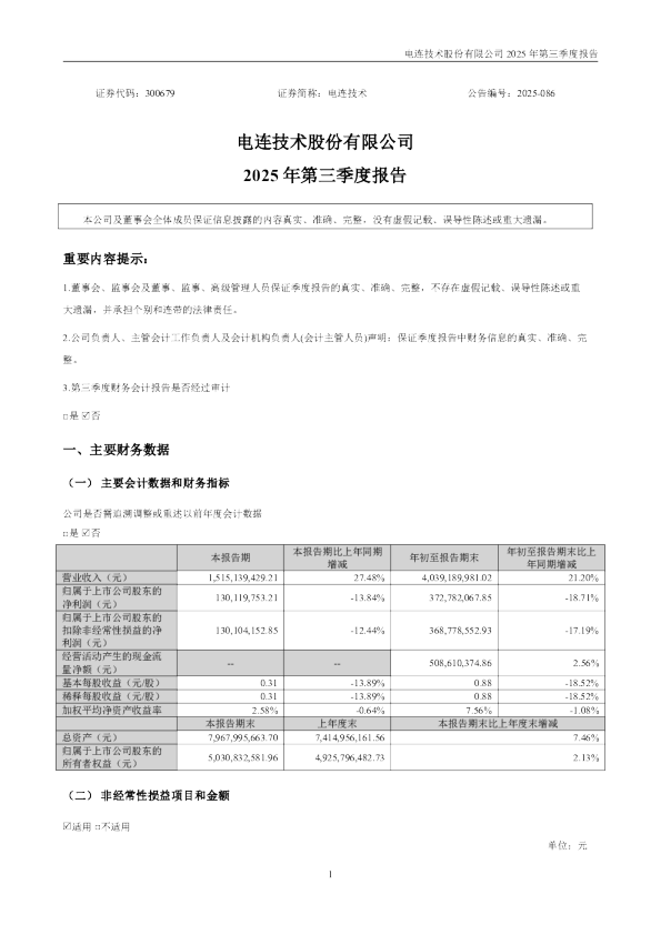 电连技术：2025年三季度报告