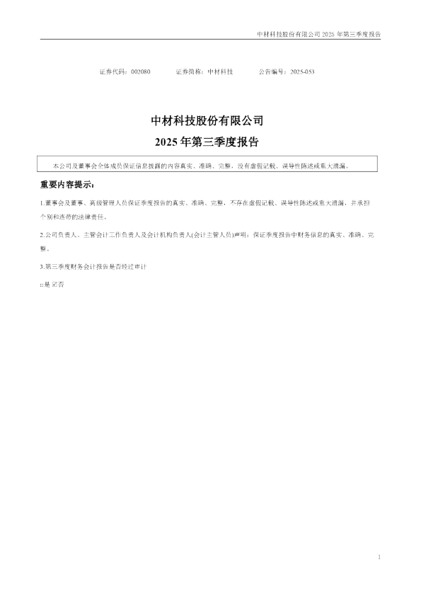 中材科技:2025年三季度报告