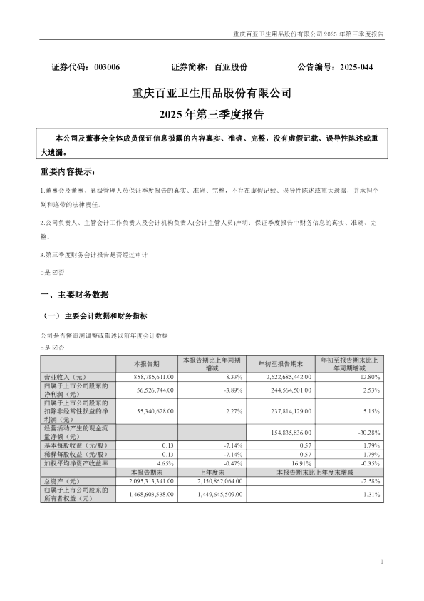 百亚股份:2025年三季度报告