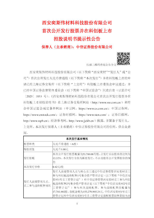 西安奕材：西安奕材首次公开发行股票并在科创板上市招股说明书提示性公告