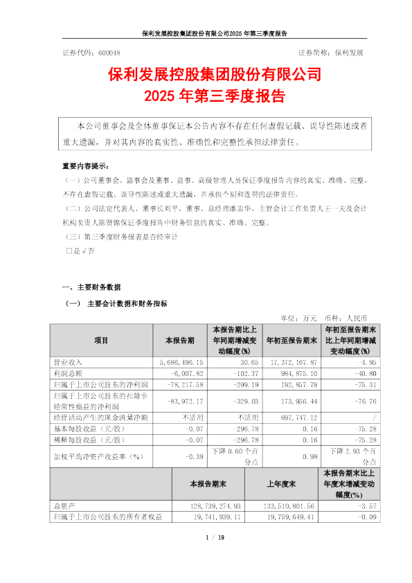 保利发展：2025年第三季度报告