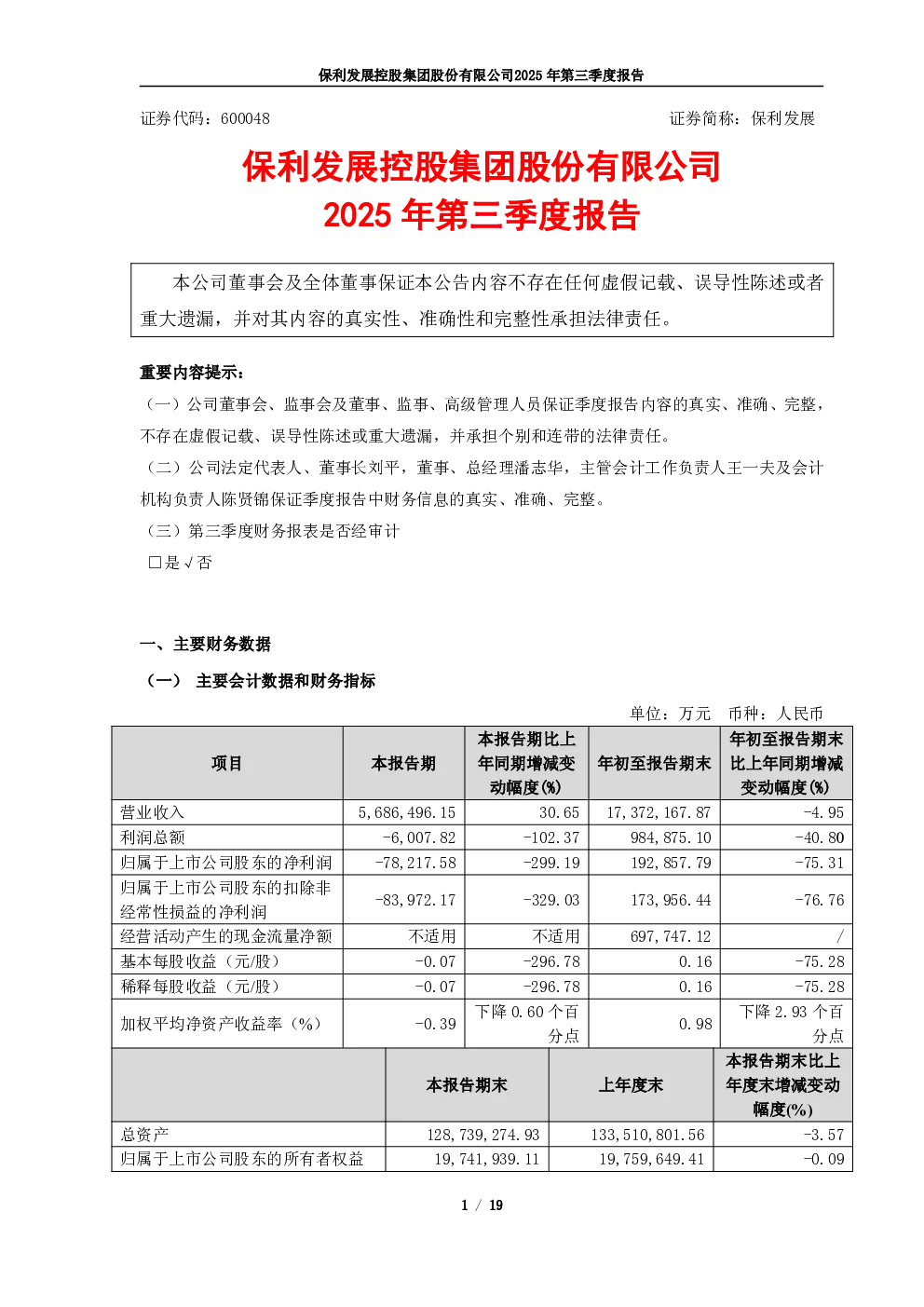 保利发展：2025年第三季度报告