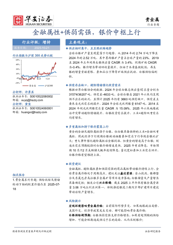 贵金属行业专题：金融属性+供弱需强，银价中枢上行