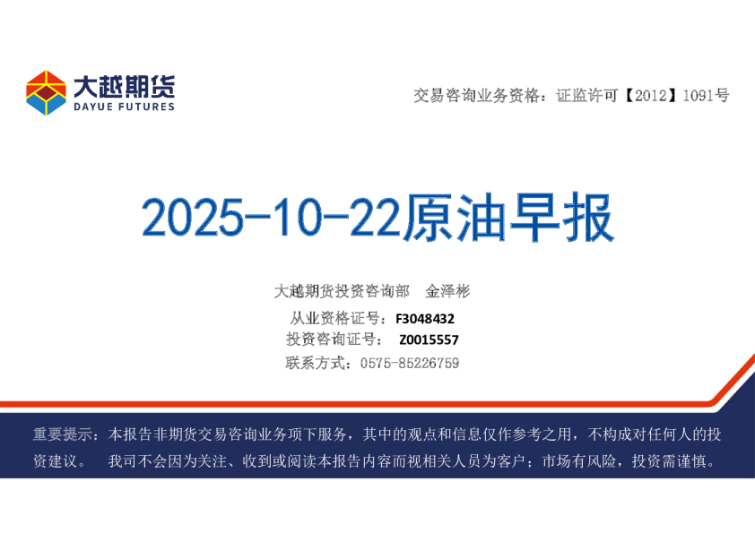 2025-10-22原油早报