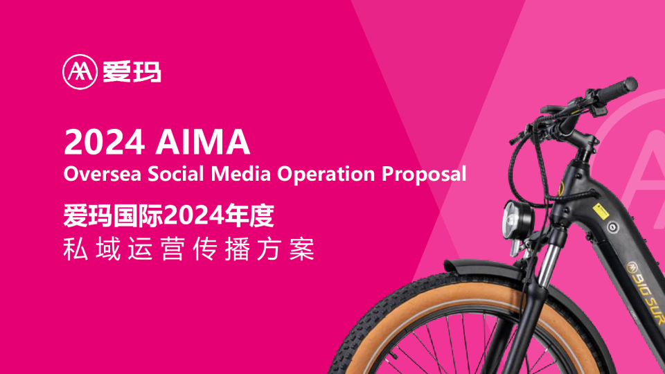 2024爱玛国际私域运营传播方案