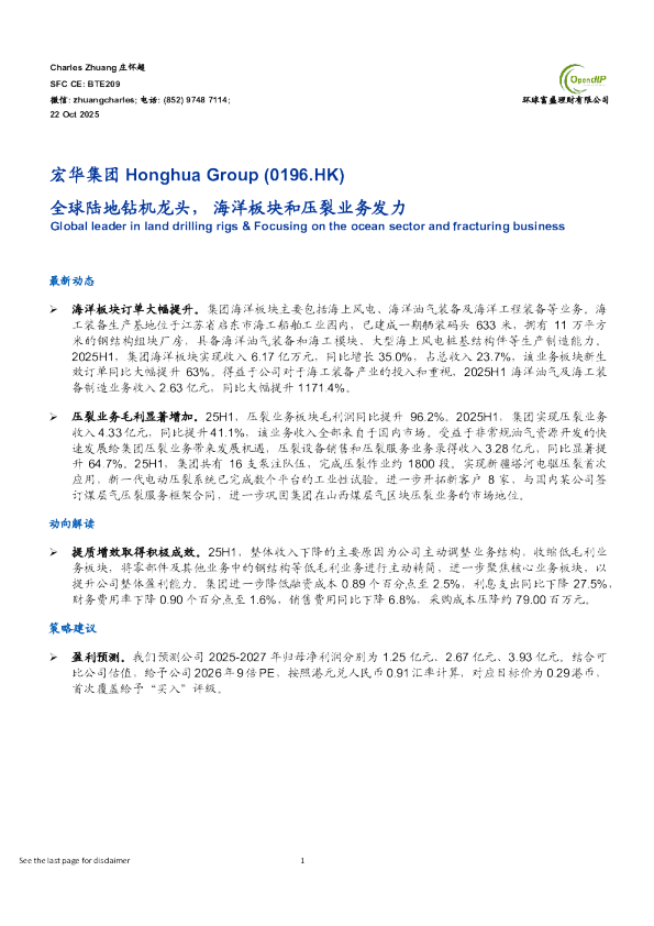 全球陆地钻机龙头，海洋板块和压裂业务发力
