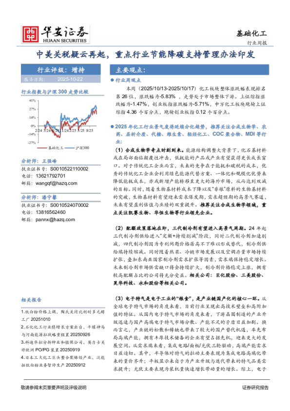 基础化工行业周报：中美关税疑云再起，重点行业节能降碳支持管理办法印发