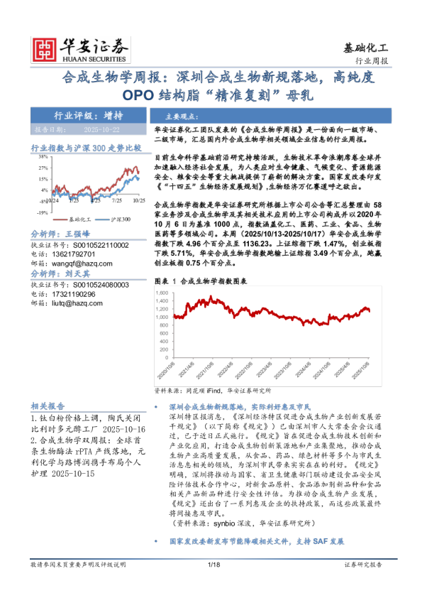 合成生物学周报：深圳合成生物新规落地，高纯度OPO结构脂“精准复刻”母乳